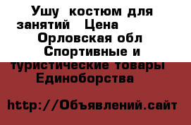 Ушу, костюм для занятий › Цена ­ 1 000 - Орловская обл. Спортивные и туристические товары » Единоборства   